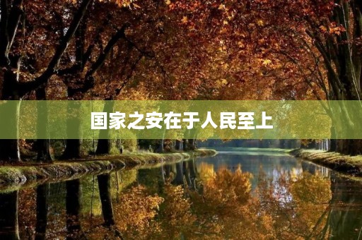 国家之安在于人民至上 国家之安在于人民至上