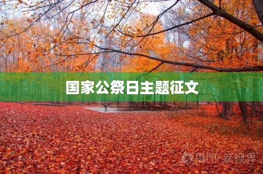 国家公祭日主题征文 国家公祭日主题征文