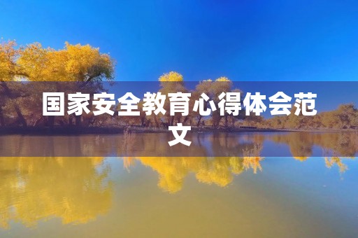 国家安全教育心得体会范文