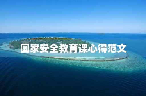 国家安全教育课心得范文