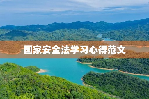 国家安全法学习心得范文