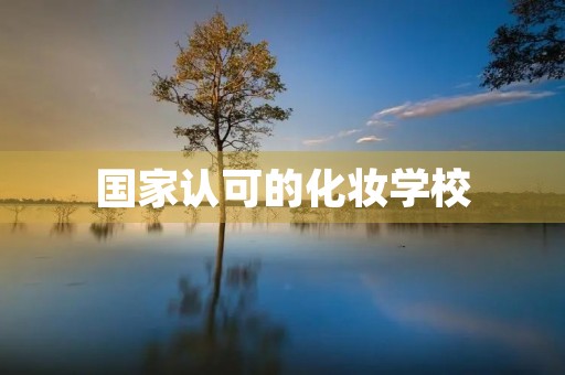 国家认可的化妆学校