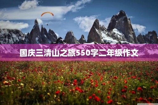 国庆三清山之旅550字二年级作文