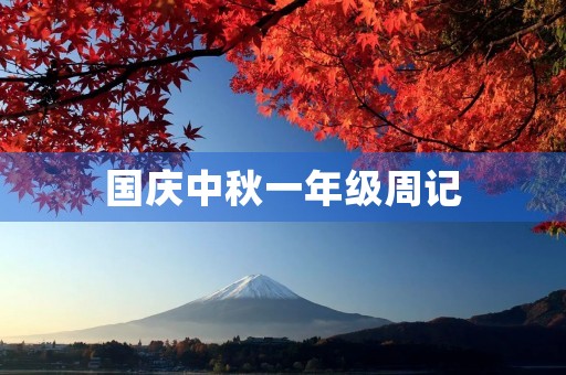 国庆中秋一年级周记 国庆中秋一年级周记