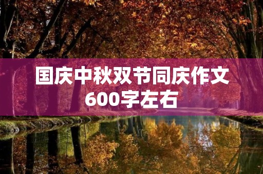国庆中秋双节同庆作文600字左右