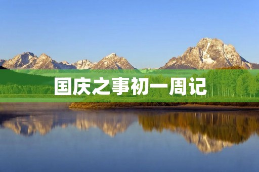 国庆之事初一周记