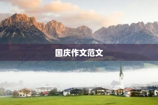 国庆作文范文