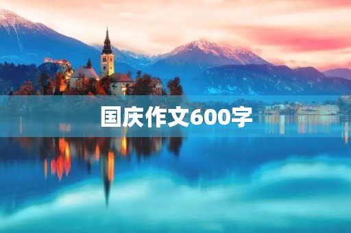 国庆作文600字 国庆作文600字