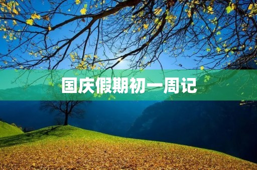 国庆假期初一周记 国庆假期初一周记