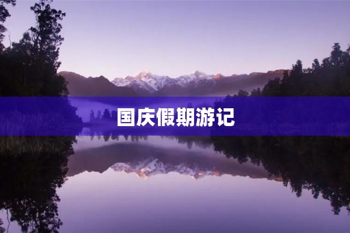 国庆假期游记