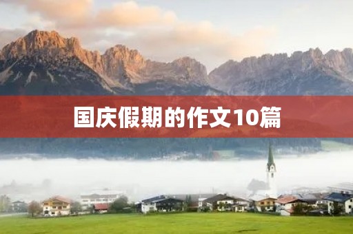 国庆假期的作文10篇