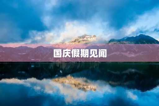 国庆假期见闻