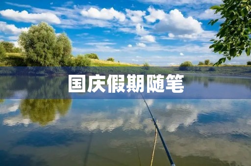 国庆假期随笔