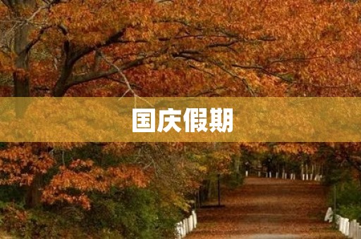 国庆假期，我们的欢乐时光