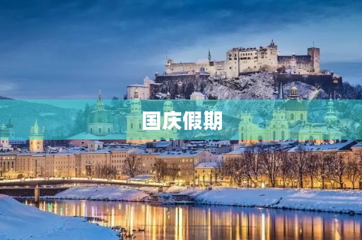 国庆假期,我和家人的快乐时光 国庆假期,我和家人的快乐时光