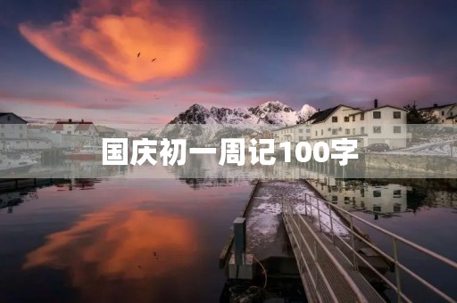国庆初一周记100字 国庆初一周记100字