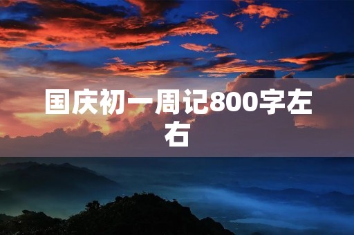 国庆初一周记800字左右 国庆初一周记800字左右