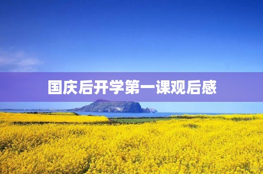 国庆后开学第一课观后感