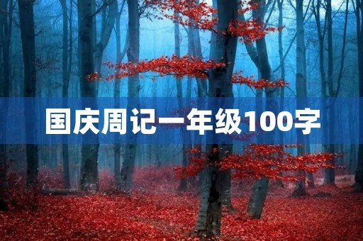 国庆周记一年级100字 国庆周记一年级100字