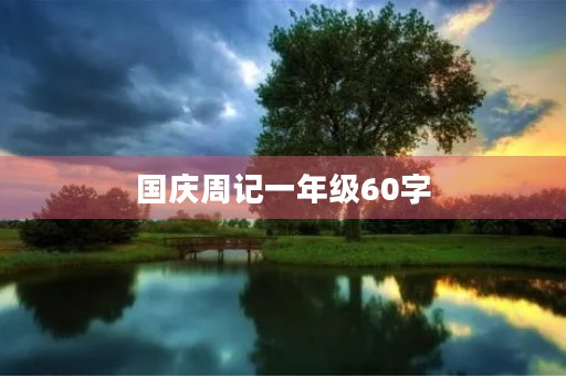 国庆周记一年级60字 国庆周记一年级60字