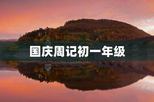 国庆周记初一年级