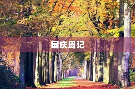国庆周记 国庆周记