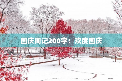 国庆周记200字：欢度国庆，共庆祖国七十周年华诞