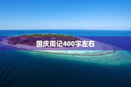国庆周记400字左右 国庆周记400字左右