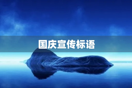 国庆宣传标语