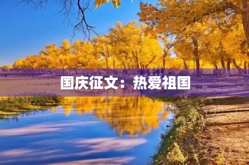 国庆征文：热爱祖国，共筑中国梦