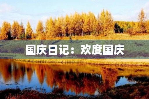 国庆日记：欢度国庆，祝福祖国