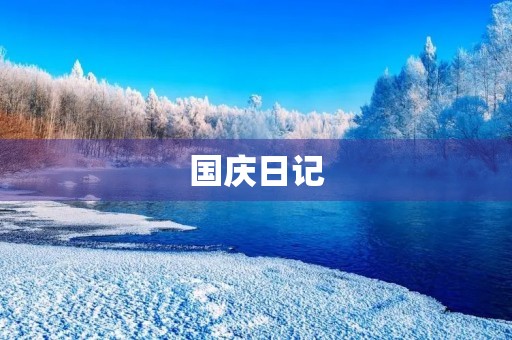 国庆日记