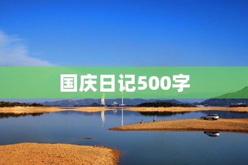 国庆日记500字 国庆日记500字