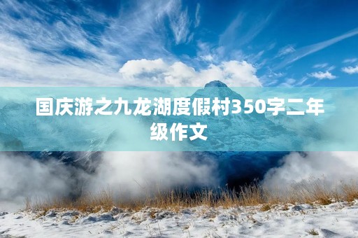 国庆游之九龙湖度假村350字二年级作文