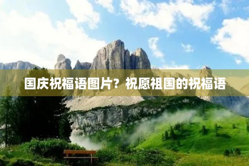国庆祝福语图片?祝愿祖国的祝福语 国庆祝福语图片?祝愿祖国的祝福语