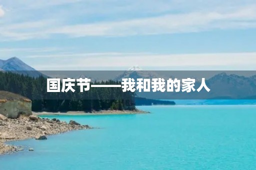 国庆节——我和我的家人 国庆节——我和我的家人