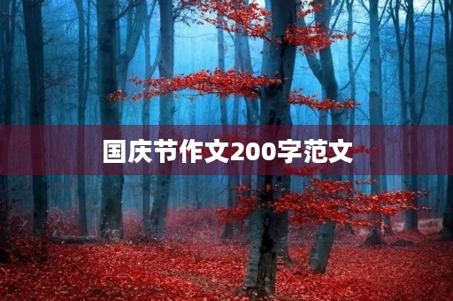 国庆节作文200字范文 国庆节作文200字范文