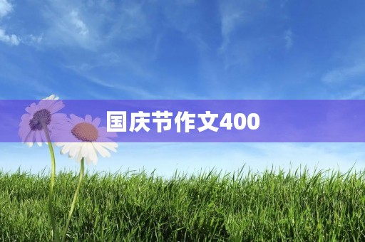 国庆节作文400