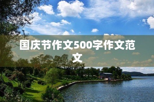 国庆节作文500字作文范文