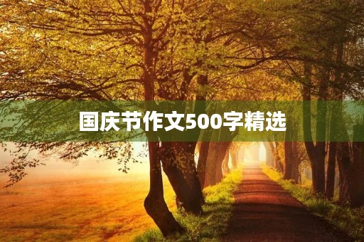 国庆节作文500字精选 国庆节作文500字精选