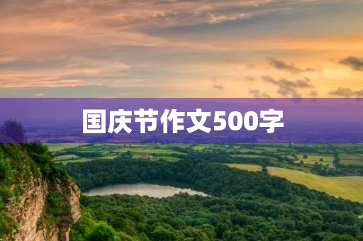 国庆节作文500字 国庆节作文500字