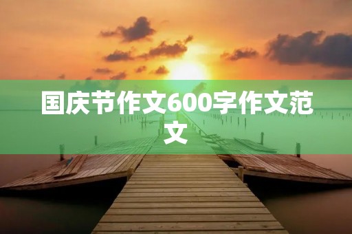 国庆节作文600字作文范文
