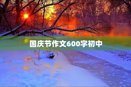 国庆节作文600字初中 国庆节作文600字初中