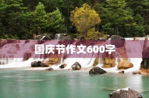 国庆节作文600字 国庆节作文600字