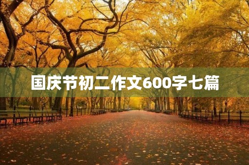 国庆节初二作文600字七篇 国庆节初二作文600字七篇