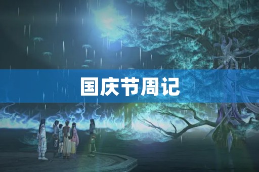 国庆节周记 国庆节周记