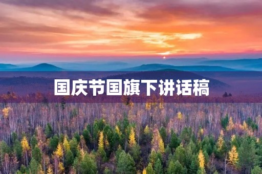 国庆节国旗下讲话稿