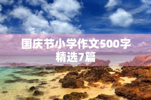 国庆节小学作文500字精选7篇