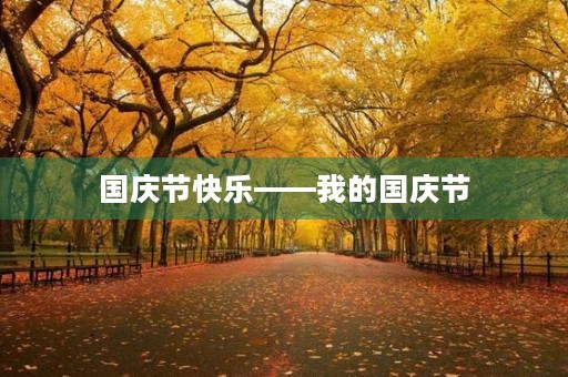 国庆节快乐——我的国庆节