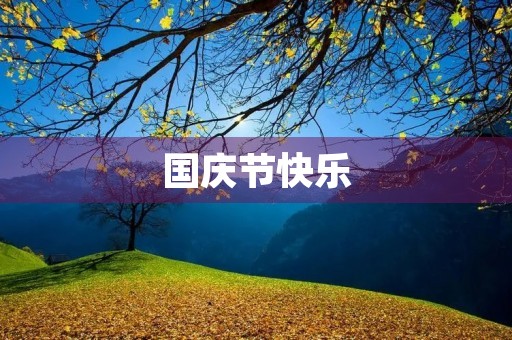 国庆节快乐
